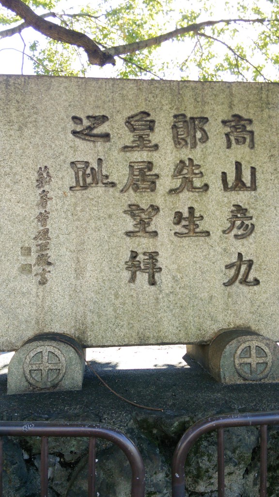 高山彦九郎石碑