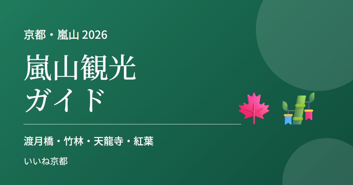 嵐山観光ガイド 2026