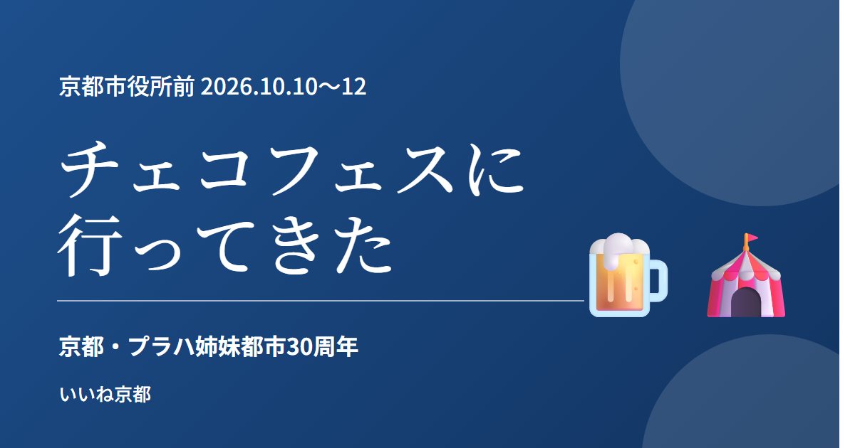 チェコフェスティバル2026 in 京都に行ってきた