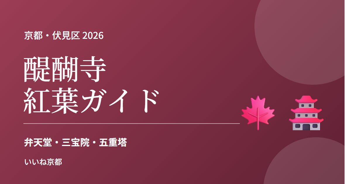 醍醐寺 紅葉ガイド 2026