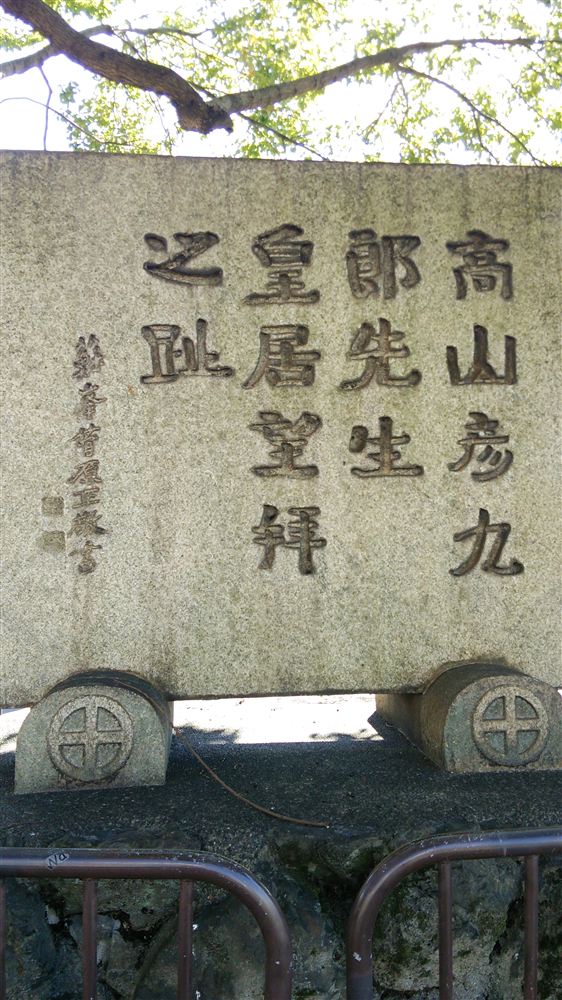 高山彦九郎先生皇居望拝之趾の石碑（2013年11月撮影）