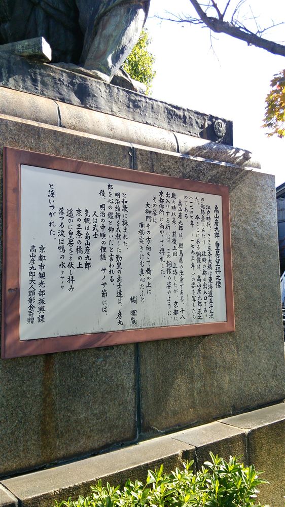 高山彦九郎像の台座の説明板（2013年11月撮影）