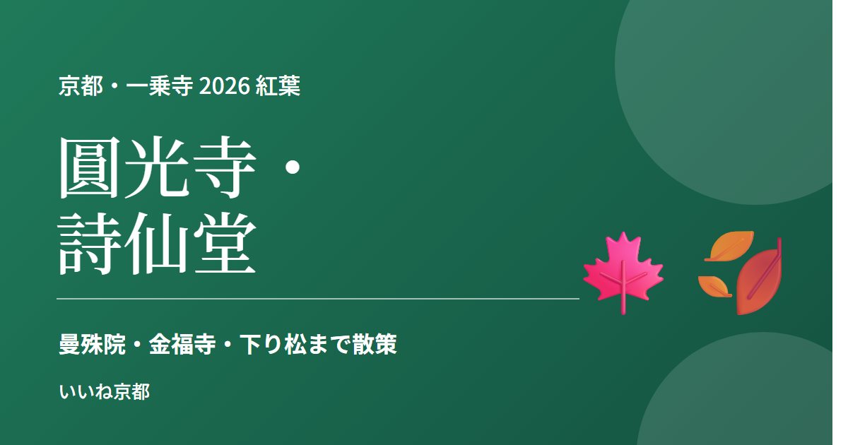 圓光寺・詩仙堂 紅葉ガイド 2026
