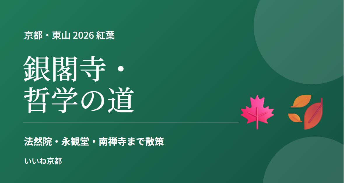 銀閣寺・哲学の道 観光ガイド 2026
