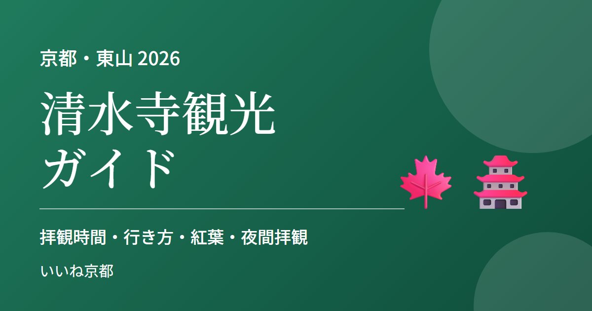 清水寺観光ガイド 2026