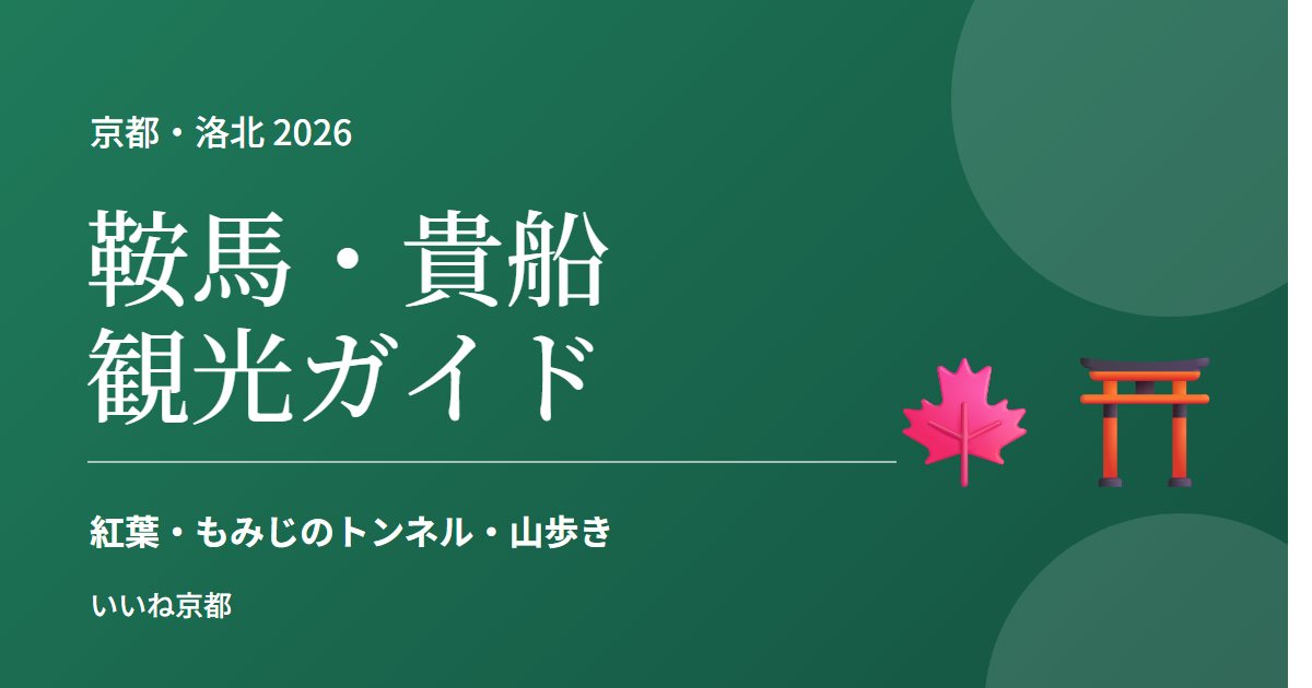 鞍馬・貴船観光ガイド 2026