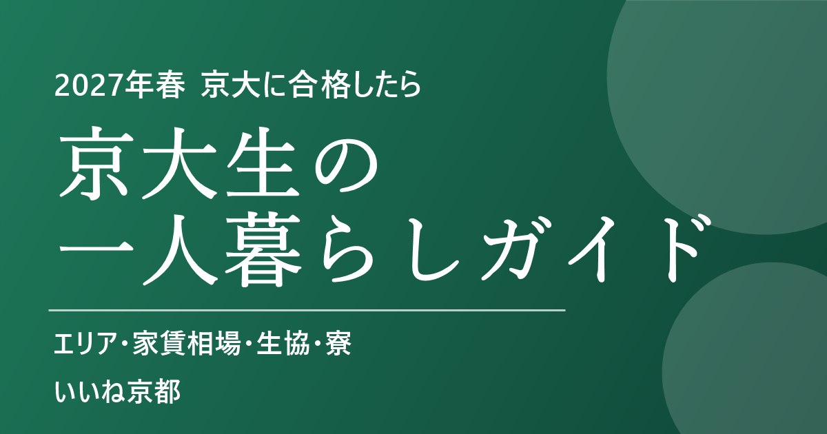 京大生の一人暮らしガイド 2027