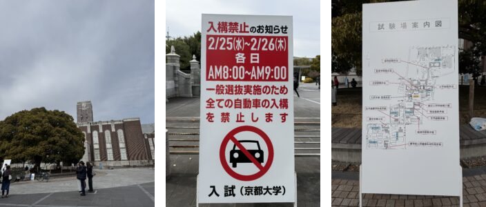 2026年2月の京大入試前の吉田キャンパス（時計台、入構禁止の看板、試験場案内図）