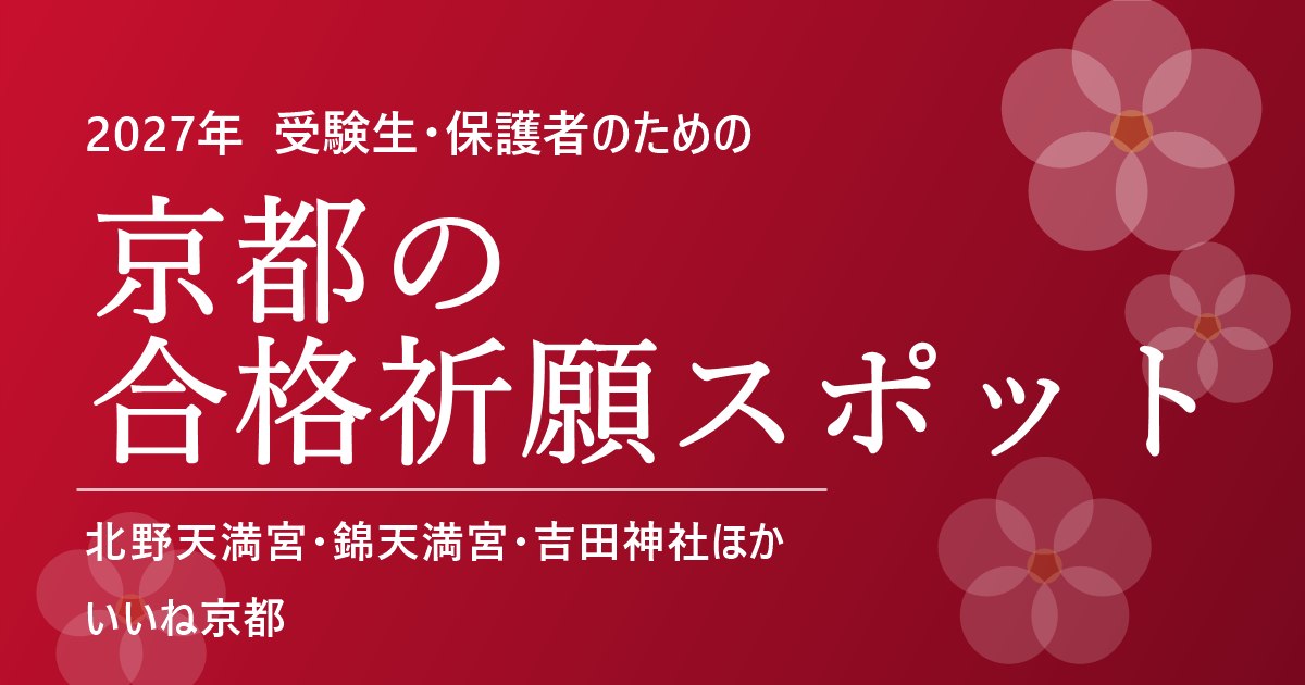 京都の合格祈願スポット 2027