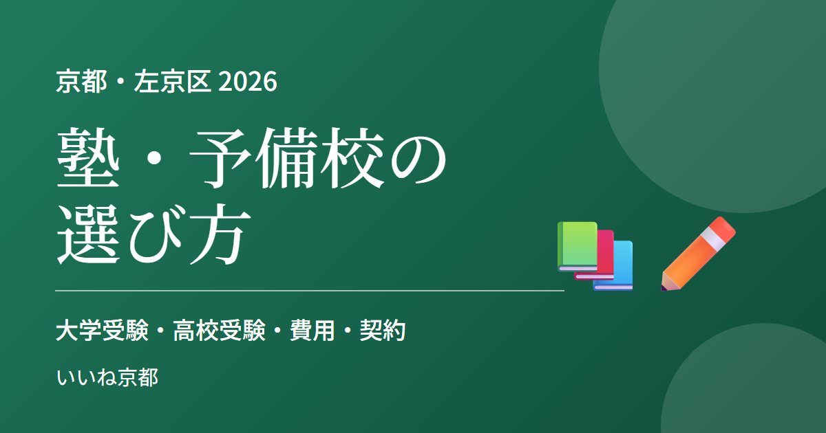 京都の塾・予備校の選び方 2026