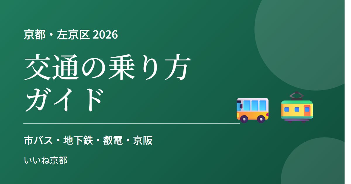京都の交通の乗り方ガイド 2026