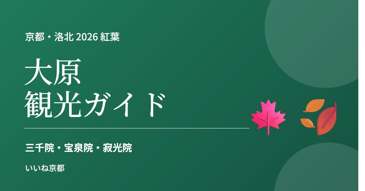 大原観光ガイド 2026