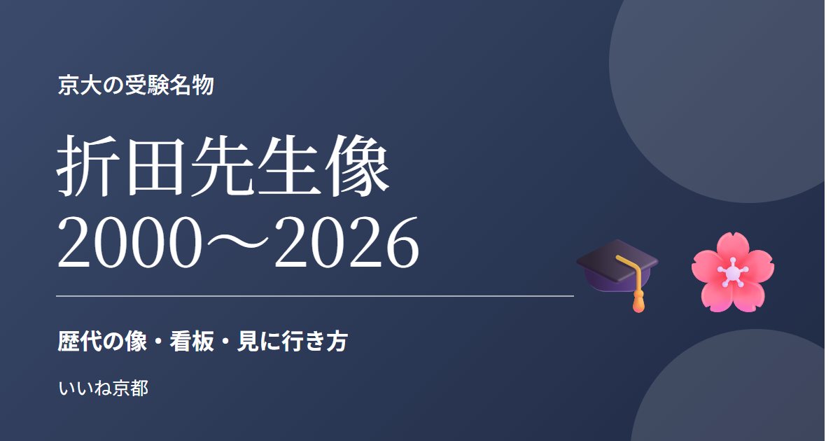 京大の折田先生像 歴代一覧 2000〜2026