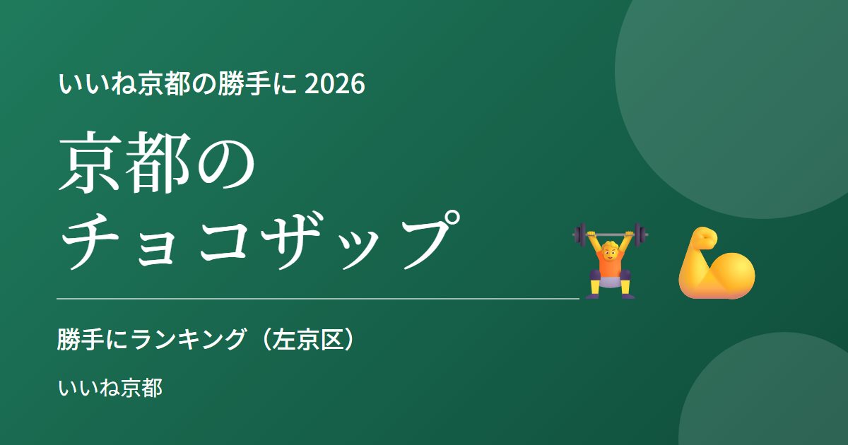 京都のチョコザップ 勝手にランキング 2026|茶山店・元田中店(左京区)