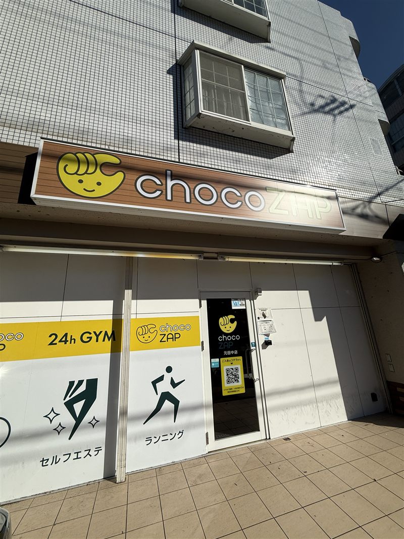 chocoZAP 元田中店の外観