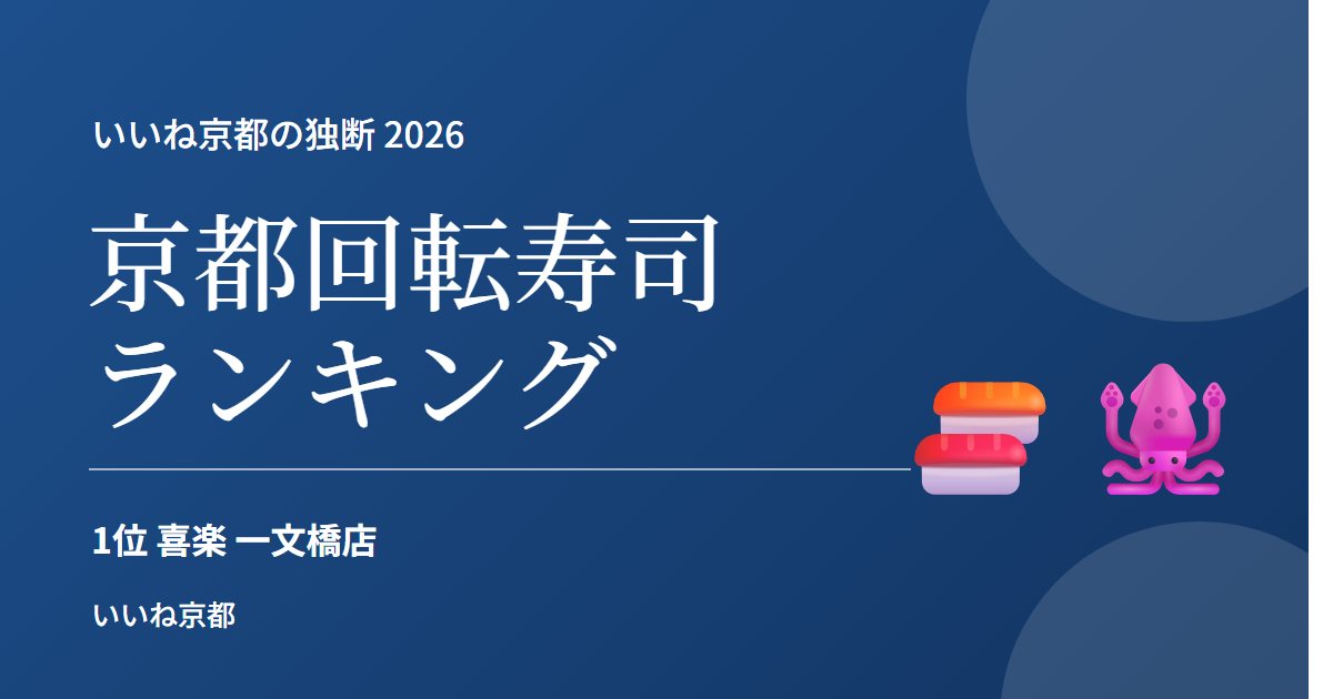京都 回転寿司 独断ランキング 2026|1位 喜楽 一文橋店(向日市)はコスパ最高、イカとアサリの酒蒸しが絶品