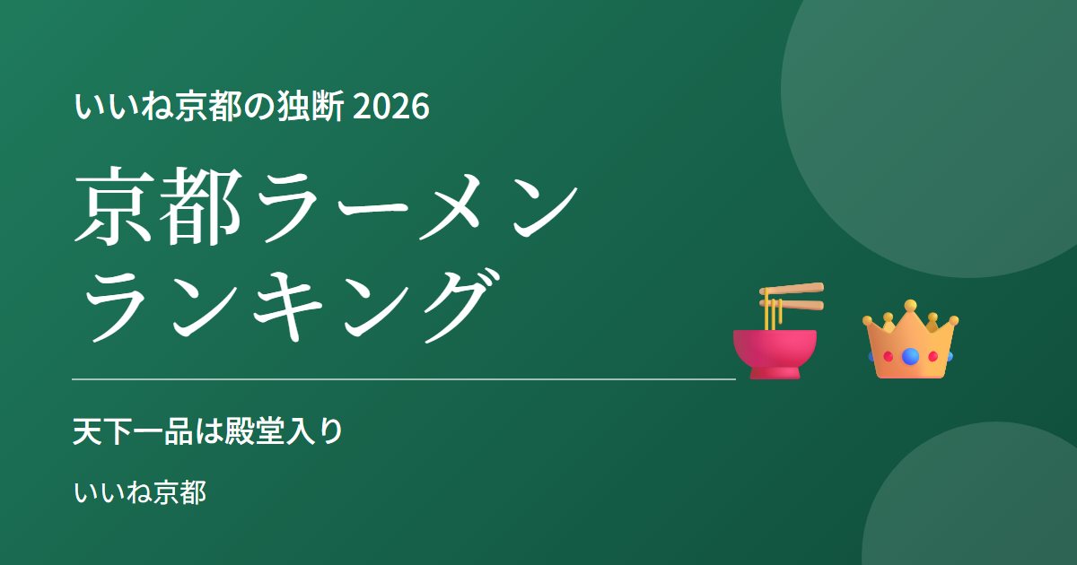 京都ラーメン 独断ランキング 2026|鶴武者・四川亭・高安・鶏谷・なぶら・東龍…天下一品は殿堂入り
