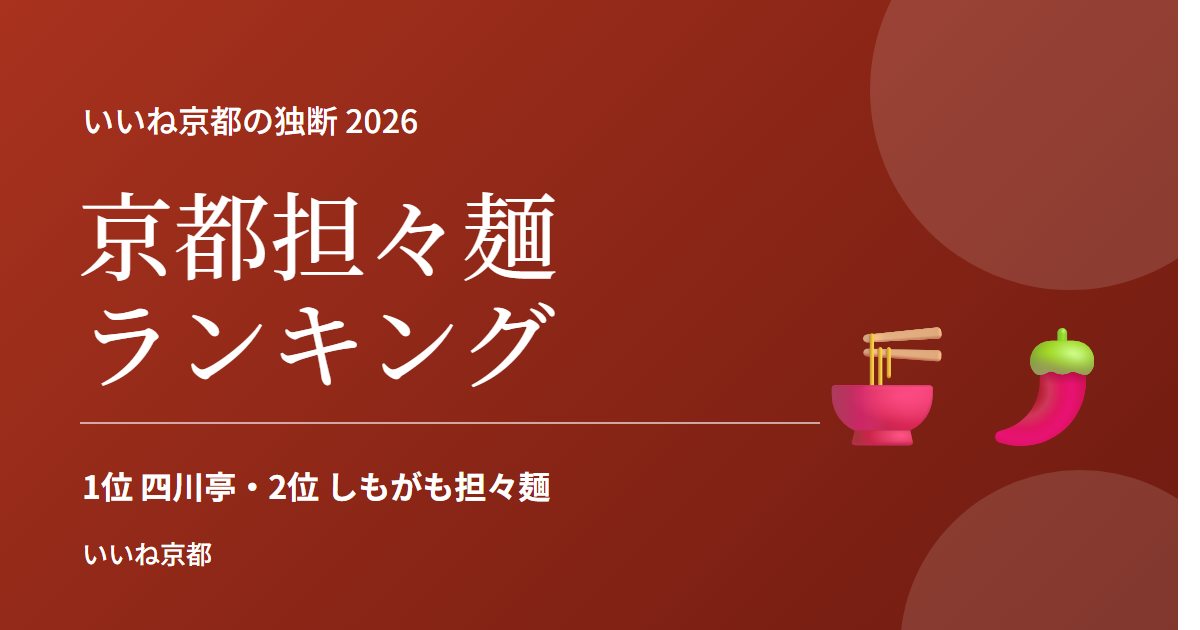 京都担々麺 独断ランキング 2026|1位 四川亭(元田中)・2位 しもがも担々麺(下鴨)