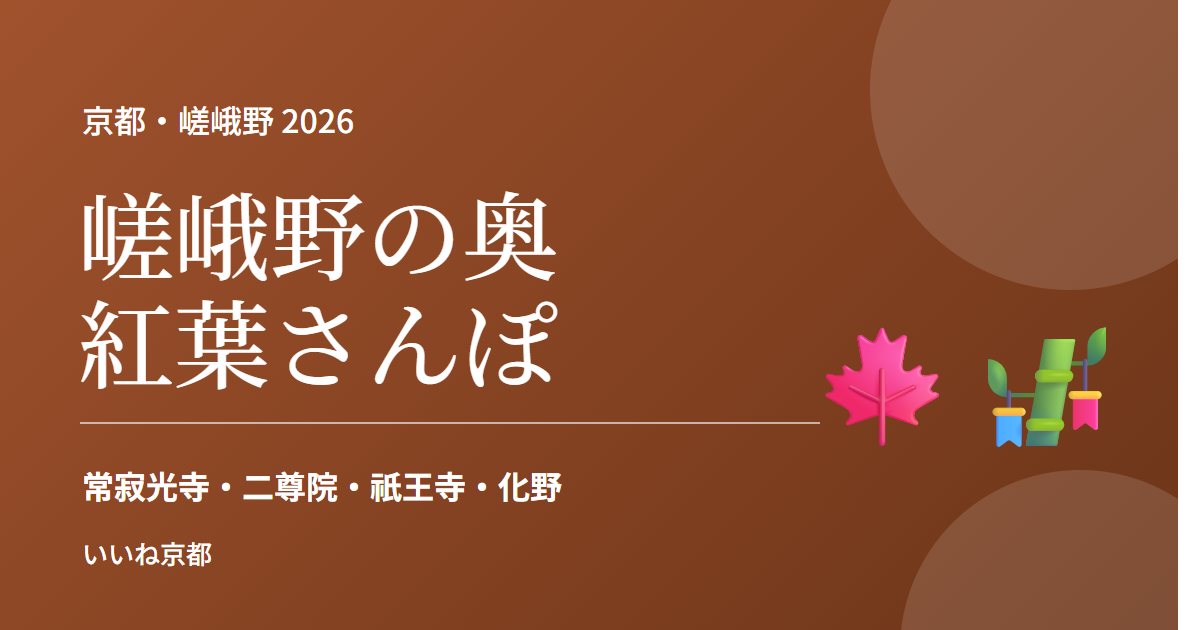 嵯峨野の奥 紅葉さんぽ 2026