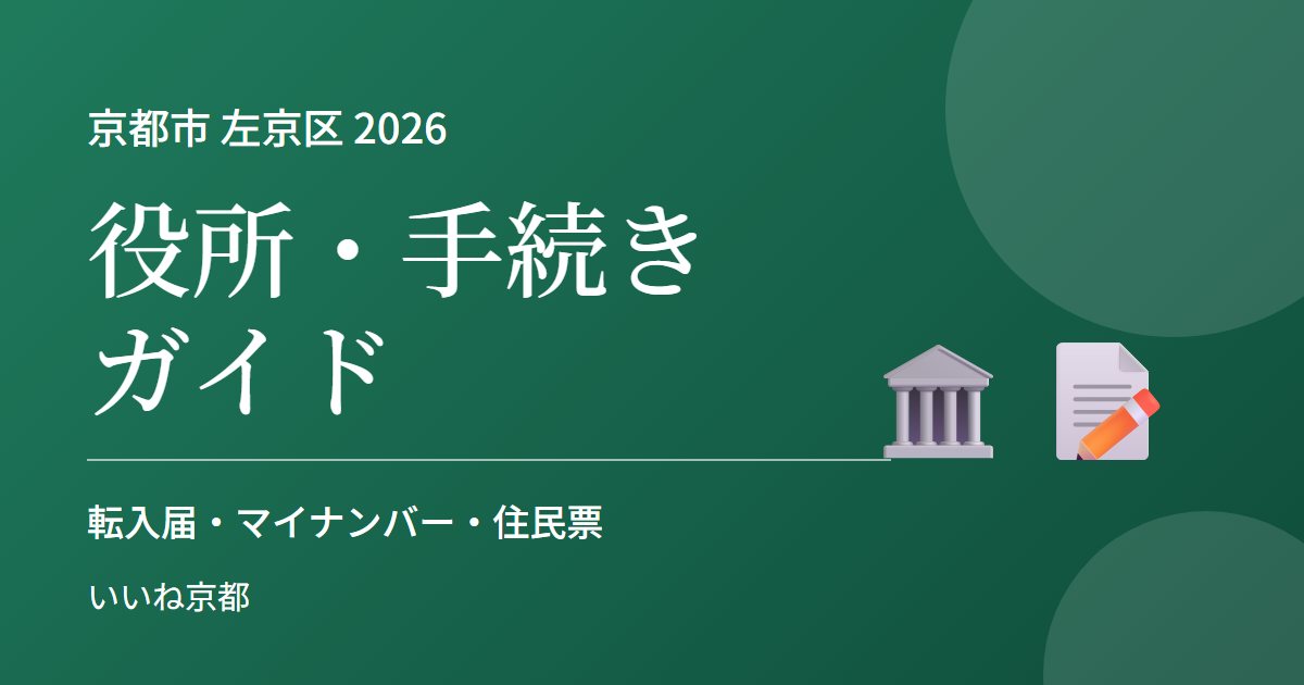 左京区の役所・手続きガイド 2026