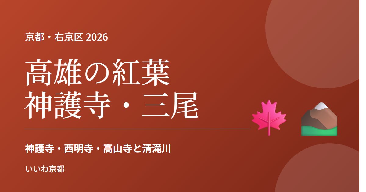 高雄の紅葉 神護寺・三尾 2026
