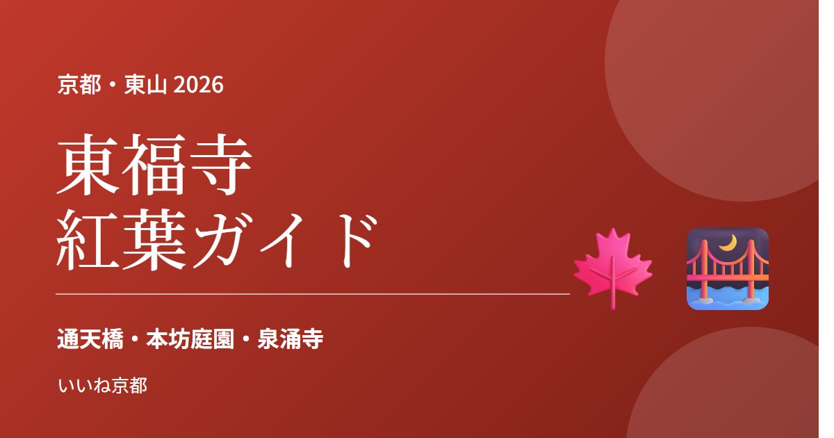 東福寺 紅葉ガイド 2026