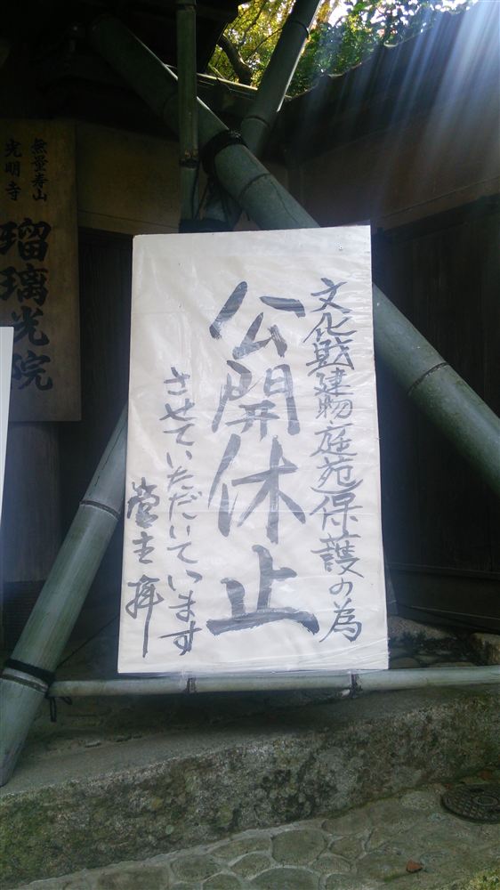 瑠璃光院の公開休止の案内（2013年11月）