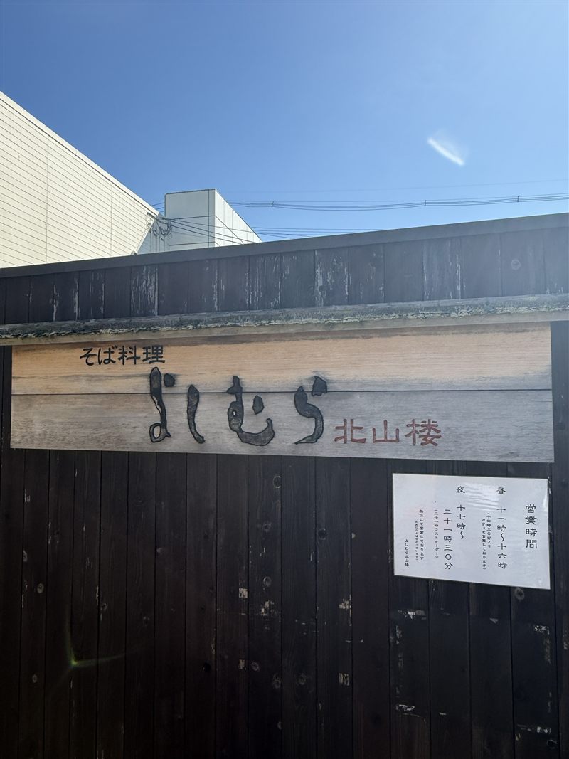 よしむら北山楼の看板と営業時間の案内