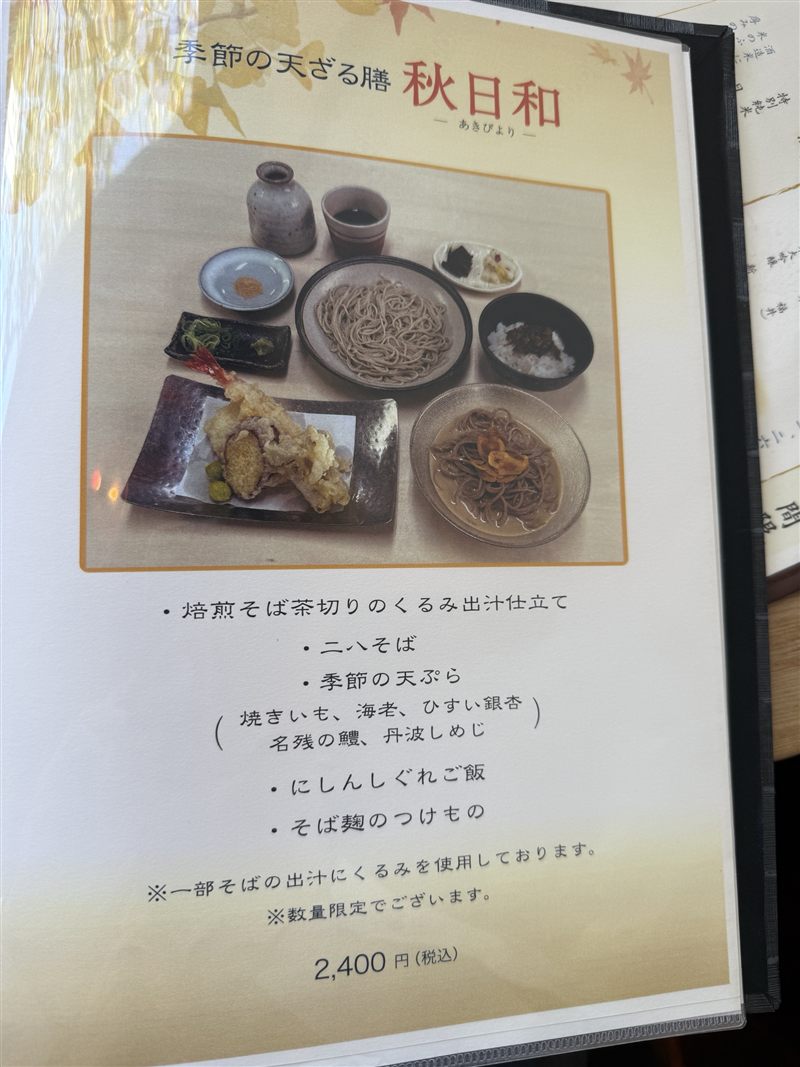 よしむら北山楼のメニュー「季節の天ざる膳 秋日和」